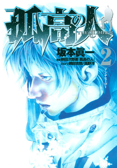 Kokou no Hito Vol. 2 ( The Climber )