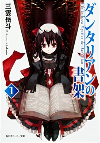 [Dantalian no Shoka] (Bibliotheca Mystica de Dantalian, #1)