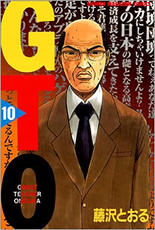 GTO (Great Teacher Onizuka) Vol. 10