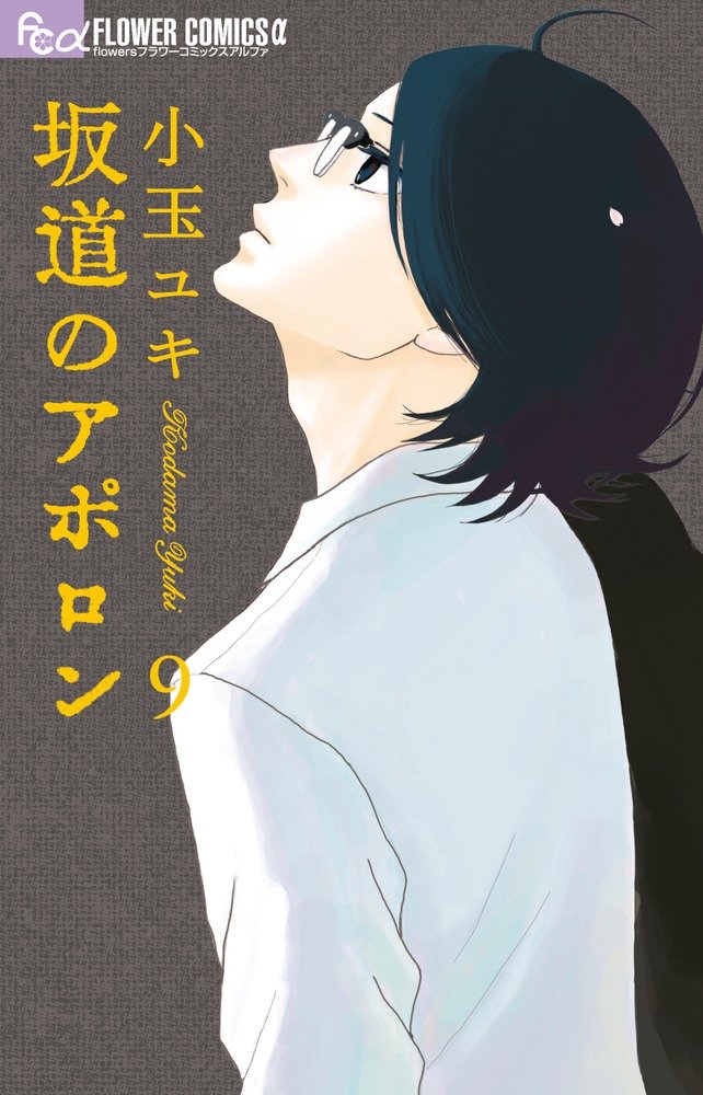 Sakamichi no Apollon Vol.9