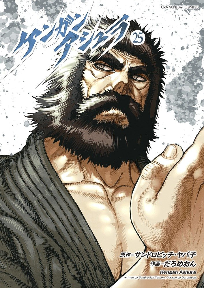 Kengan Ashura (Vol. 25)