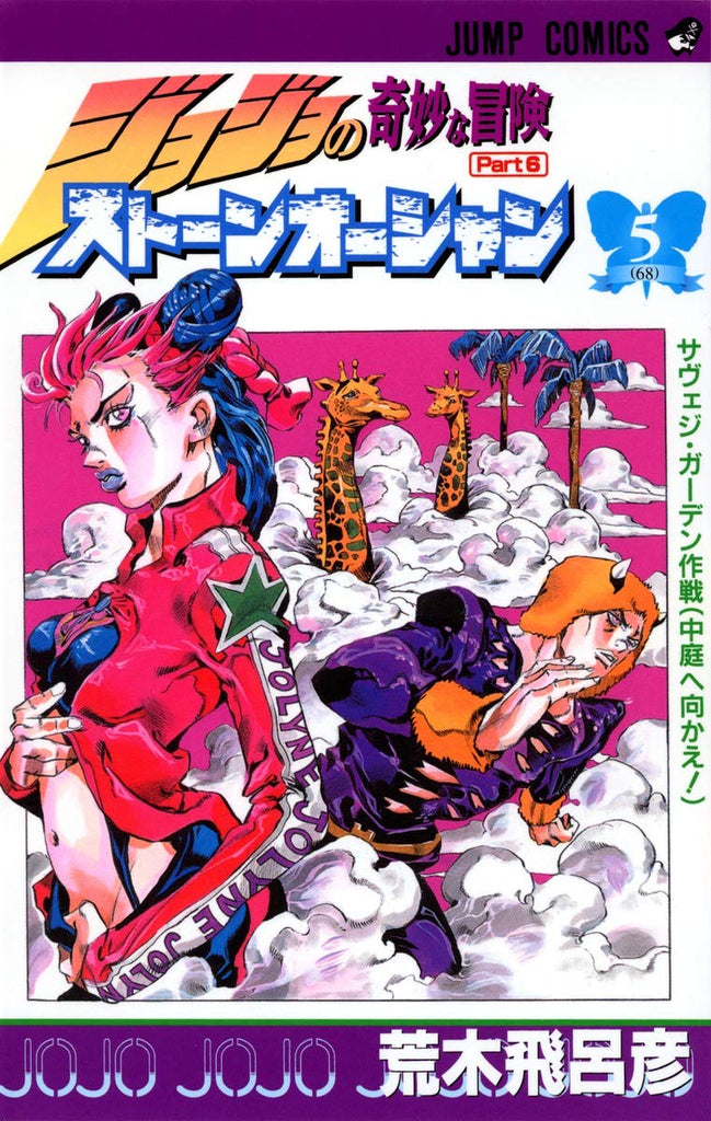 JoJo's Bizarre Adventure Part 6,  Stone Ocean vol 5