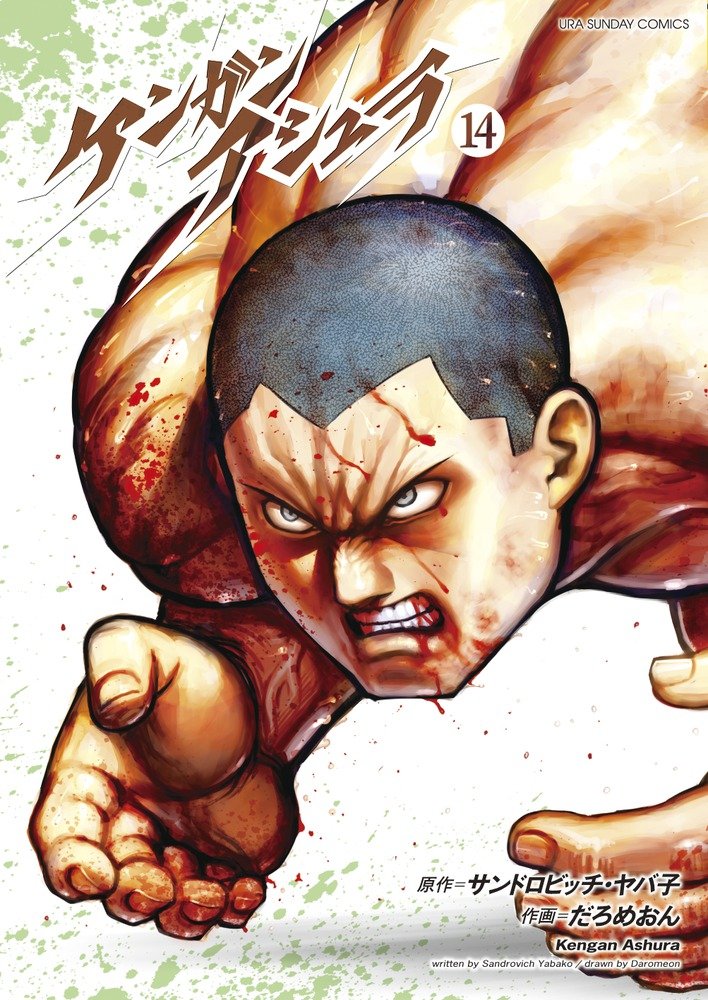 Kengan Ashura (Vol. 14)