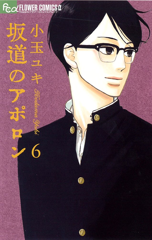 Sakamichi no Apollon Vol.6