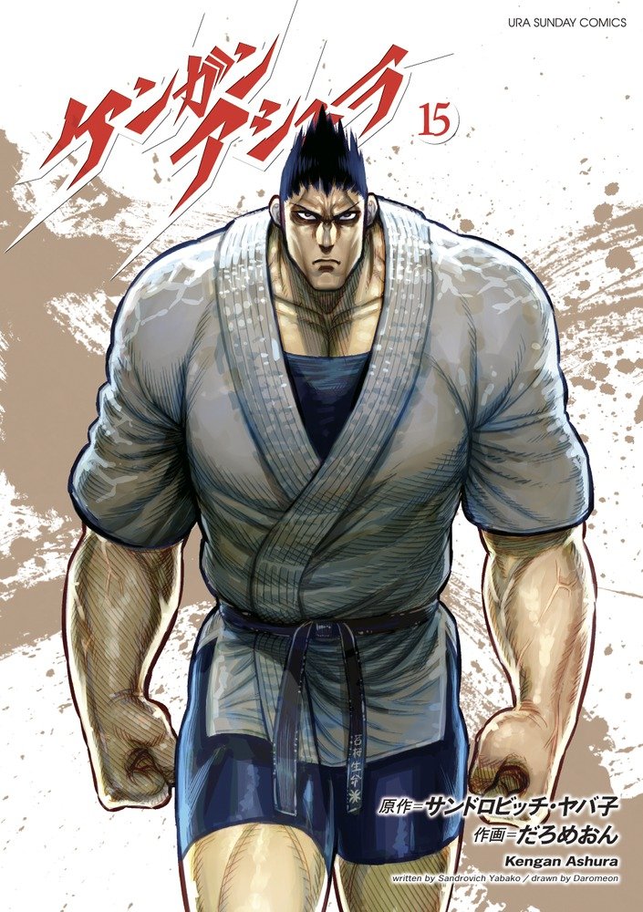 Kengan Ashura (Vol. 15)