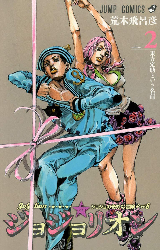 Jojo's Bizarre Adventure: Part 8 : JoJolion  vol.2