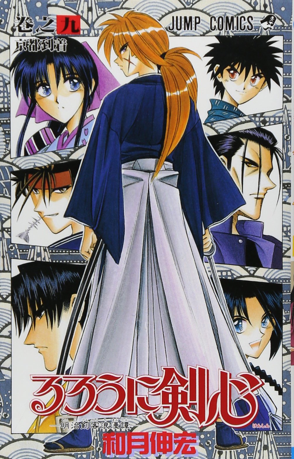 Rurouni Kenshin Vol. 9