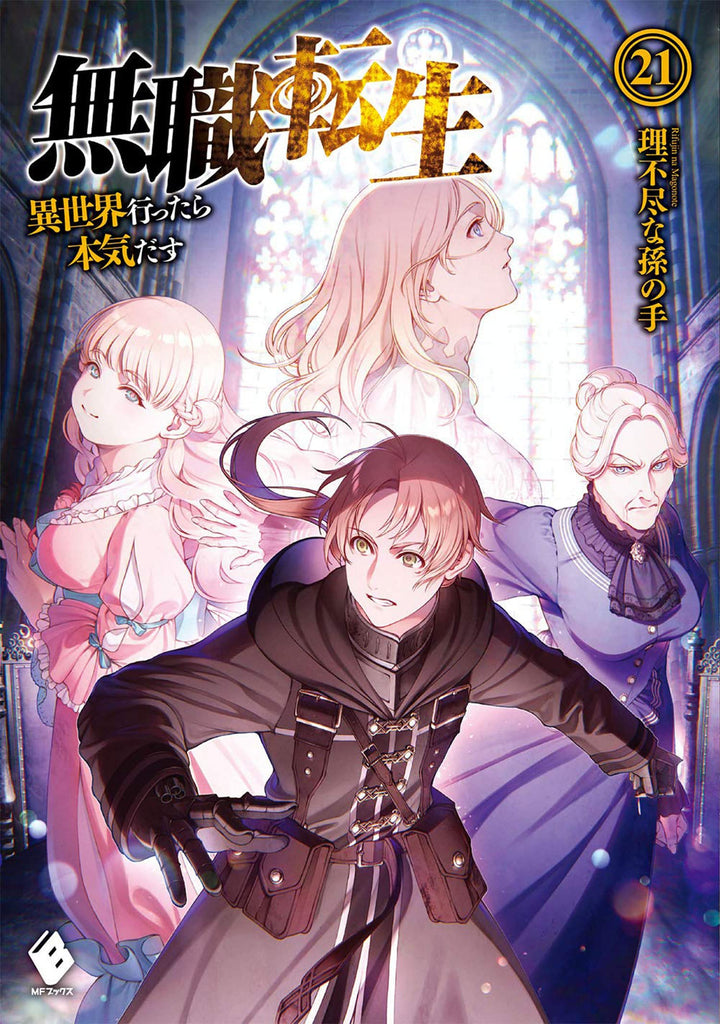 Mushoku Tensei: Jobless Reincarnation (Light Novel) Vol. 21